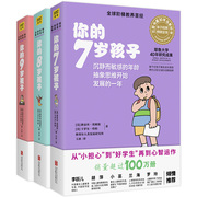 正版你的n岁孩子系列7-9岁套装3册阶梯教养如何培养教育孩子3-6-12周岁亲子，幼儿童家庭教育好妈妈好老师书籍