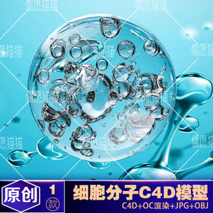 电商C4D化妆品精华素材细胞分子结构水流体c4d建模型obj工程源文