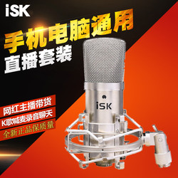 ISK BM-800电容麦克风套装 网络K歌喊麦录音K歌手机电脑 直播喊麦