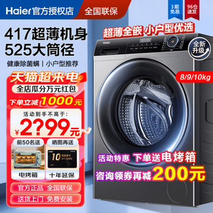 海尔超薄滚筒洗衣机40cm纤薄款8910kg全自动小户型家用