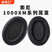 适用sony索尼wh-1000xm3耳罩mdr-1000xm2耳机套xm4降噪头梁头戴式海绵套保护套，卡扣头戴式更换1000xm2耳机罩