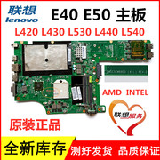 联想IBM E40 E50 L420 L430 T410 E420 E520 L440 L540 L421主板