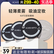 kato散粉控油持久定妆粉不脱妆防水汗干油皮蜜粉饼koto