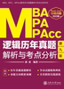 MBA、MPA、MPAcc逻辑历年真题解析与考点分析