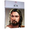 （正版） H 名人传记丛书 耶稣 9787512504752   国际文化出版公司