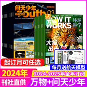 全年订阅送航空模型问天少年+万物杂志2023年/2024年/2025年1-12月起订月任选非2021年天文书籍科普读物知识青少年版航天科技