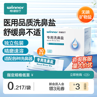 稳健专用洗鼻盐洗鼻器鼻腔，冲洗鼻炎儿童成人，鼻腔生理性盐水矿物盐