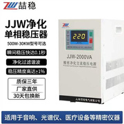 单相220V精密净化交流稳压电源JJW-2000W高精度滤波抗干扰稳压器
