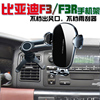 比亚迪f3专用车载手机支架，f3r汽车导航座，用品改装无线充电器配件