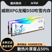 威刚XPG龙耀D50吹雪限定款内存条DDR4台式机3600套装8G游戏32G白