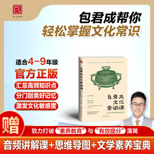 正版包君成文化常识课青少年应知的传统文化常识，积累大全文学素养三件套初中小学生必背必备必考语文知识三四五六七八年级包军成