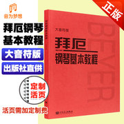 正版 拜厄钢琴基本教程大音符版 拜厄幼儿钢琴大字版 儿童拜耳钢琴练习曲书曲集初学者自学入门零基础乐谱识谱教材 人民音乐红皮书
