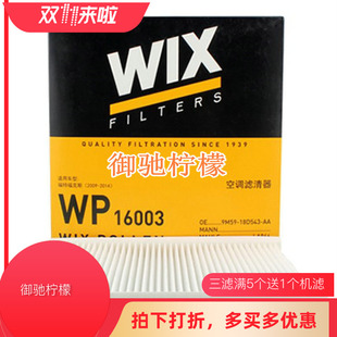 wix适配10-15款经典福克斯手动旋钮，空调空调滤芯格滤清器wp16003