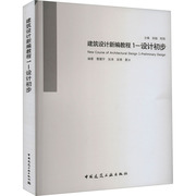 建筑设计新编教程1-设计初步吴越陈翔曹震宇等编建筑设计专业正版纸质书籍类，关于有关方面的地和与跟学习了解知识千寻图书