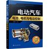 正版电动汽车电池电机，与电动控制化学工业出版社9787122400697