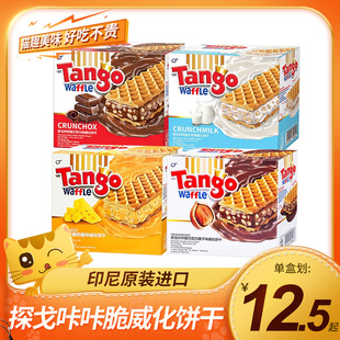 印尼进口Tango探戈咔咔脆巧克力威化饼干夹心零食小吃休闲食品
