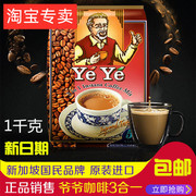 新加坡老爷爷牌yeye速溶咖啡三合一1000g(50小包)进口即溶咖啡