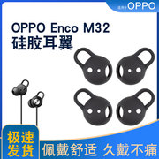 适用于OPPO Enco M32颈挂式蓝牙耳机耳塞套硅胶套OPPOEncoM32耳翼