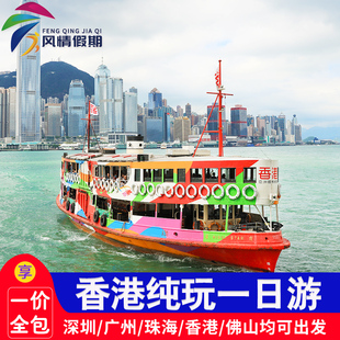 香港旅游高端纯玩20人小团香港一日游中环叮叮车维多利亚港游船