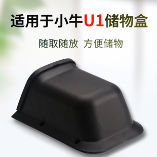 适用小牛U1电动车储物盒置物盒带盖U1前置车载收纳车篮非原厂配件