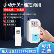 无线遥控插座开关5000瓦大功率远程家用水泵控制器