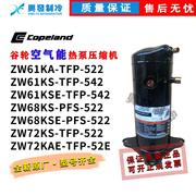 谷轮热泵ZW61KS-TFP-522/ZW61KAE-TFP-542/ZW72KA ZW68KS-PFS-52E