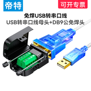 帝特usb转232串口线rs232公母头db9针转9孔ft232rl串口线0.5米串口转usb公头工业级通讯转换器