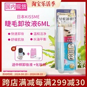日本kissme睫毛膏，专用卸妆液6ml防水睫毛膏卸妆液