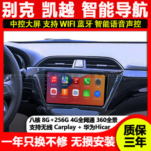 适用别克凯越18/19/20款中控显示大屏360影像导航一体机carplay