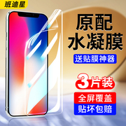 适用苹果x钢化水凝膜iphonexr手机膜xr全屏，覆盖xsmax叉s保护xsmas屏幕iponexsmax软膜iphonexmax全包10贴膜