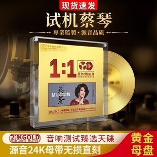正版试机蔡琴专辑24k黄金母盘，无损直刻高音质(高音质，)试音发烧车载cd碟片