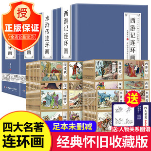 正版 中国四大名着连环图画全套192册珍藏漫画儿童版古典绘本老版