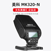 MEKE美科MK320-N TTL迷你闪光灯 适配：NIKON尼康相机