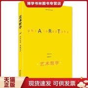 正版9787301228616艺术哲学:韩国最流行的艺术理论指南