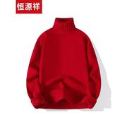 恒源祥本命年男士大红色毛衣高领针织衫，线衣秋冬季加厚保暖打底衫