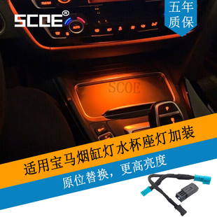 SCOE适用BMW宝马2系3系 F22 F23F30 F31 F34 F35烟缸灯水杯架灯