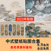 中式新中式壁画山水花鸟建筑背景墙，壁纸装饰画高清材质su贴图素材