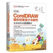 正版中文版CorelDRAW图形创意设计与制作全视频实战228例（艺境）9787302509998孙芳