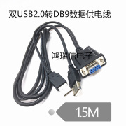 DB9母转双USB公数据供电线 串口转双USB线 232/ USB 数据加供电