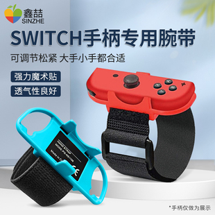 适用Switch腕带ns舞力全开任天堂justdance跳舞手环joycon手柄绑带拳击握把oled方向盘sports网球拍配件A226