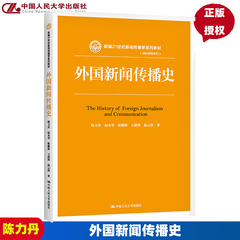 正版 外国新闻传播史 陈力丹 赵永华 陈继静 中国人民大学出版社 新编21世纪新闻传播学系列教材 9787300202594