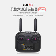 HT-6A航模遥控器6通道2.4G自稳多功能车船四轴模型带收纳盒HOTRC