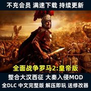 罗马2全面战争本体全dlc大汉，西征大秦mod中文，电脑pc单机策略游戏