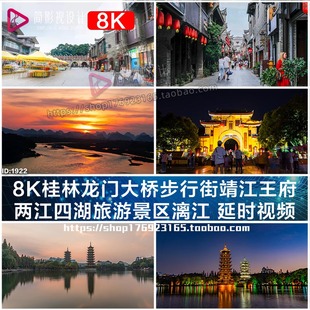 8k桂林龙门大桥步行街，靖江王府两江四湖旅游景区，漓江延时视频