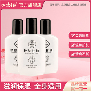 3瓶万紫千红护肤甘油95ml/瓶保湿补水身体乳护肤品老牌国货