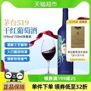 茅台519蓝标干红葡萄酒赤霞珠西拉混酿13度装红酒送礼
