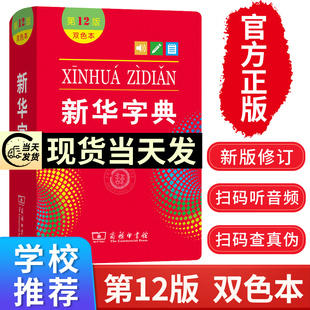 发新华字典第12版双色最新版正版2021年商务印书馆新华字典第11版新版小学生专用 字典新华小学新编字典人民教育出版社