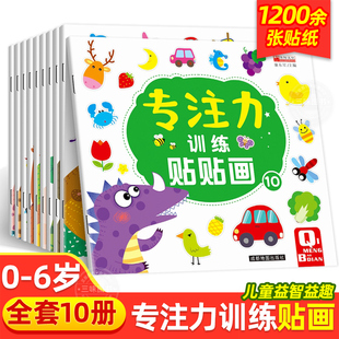 儿童益智专注力贴纸书10册全脑逻辑思维游戏训练幼儿园书籍宝宝，贴贴画0一3-6岁找不同粘贴纸，早教绘本贴纸书0到3岁到6岁启蒙认知书