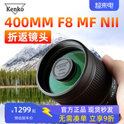 日本肯高400mmf8mfnii折返镜头适用于尼康佳能拍月拍鸟日本折摄镜，索尼400mmf8dx远射定焦反射式单反相机