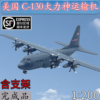 1200美国c-130大力神，运输机仿真飞机模型合金，免胶分色摆件